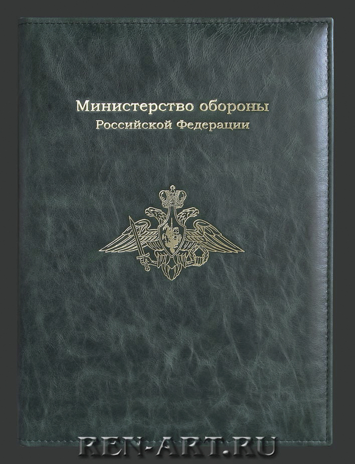 папка министерства обороны